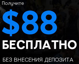 бездеп 88$ на игру в 888покер