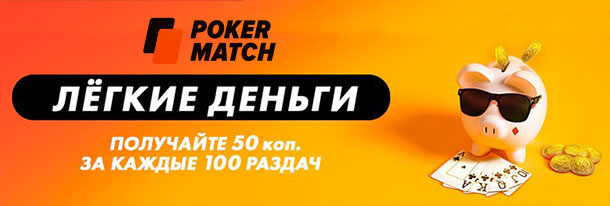 Легкие деньги на PokerMatch