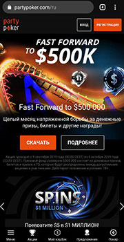 PartyPoker на смартфон